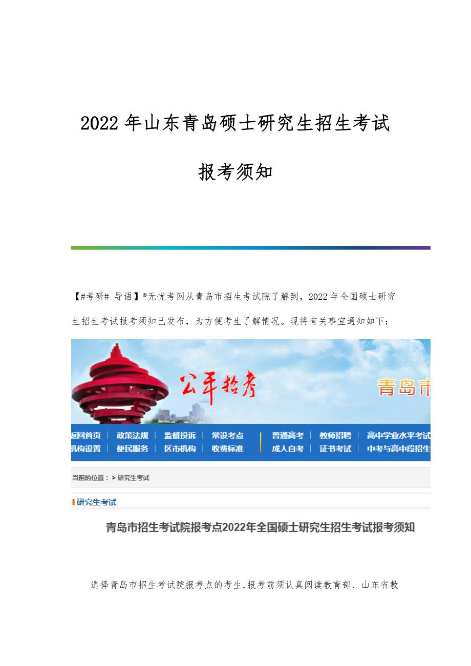 2022年山东青岛硕士研究生招生考试报考须知_第1页