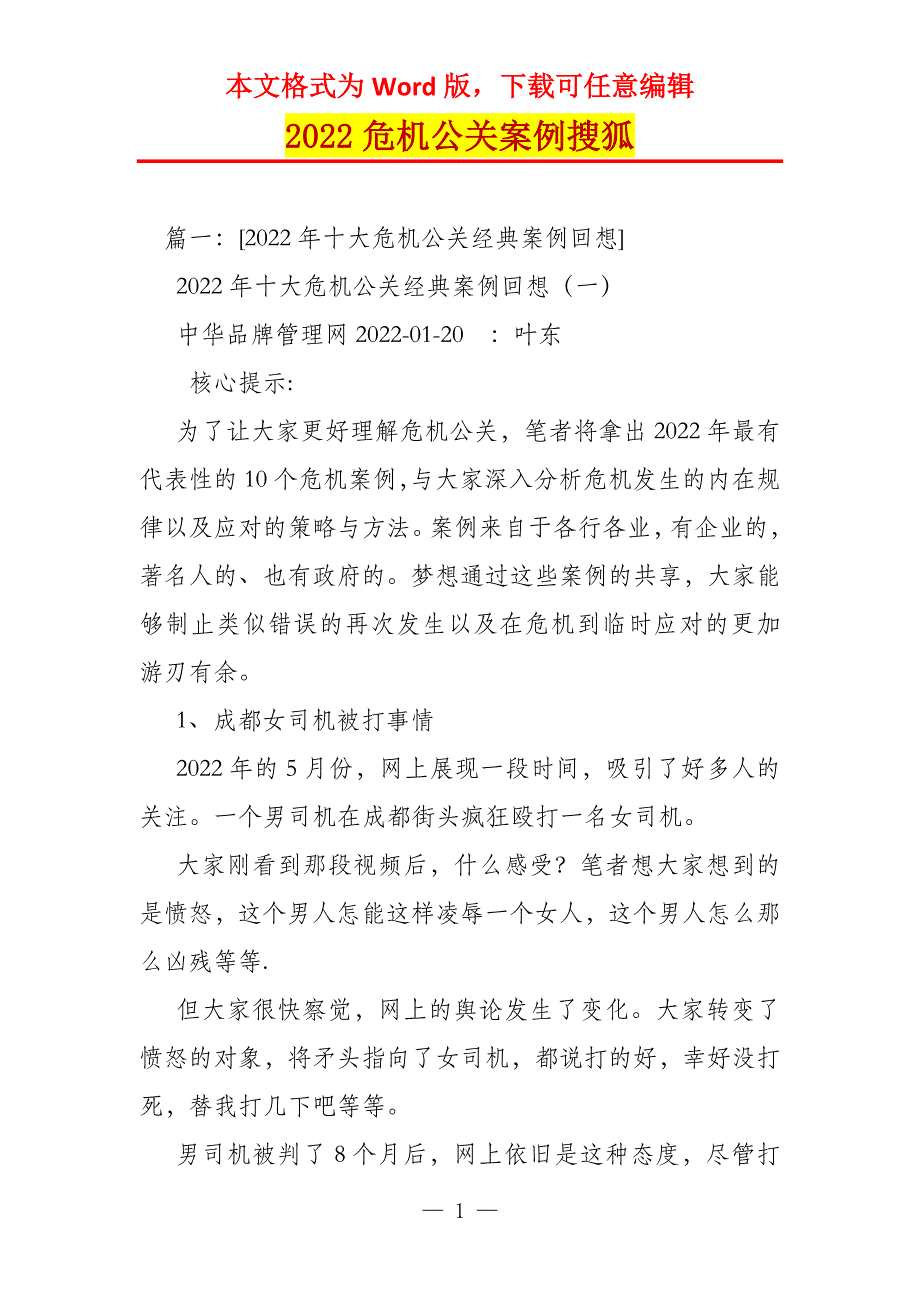 2022危机公关案例搜狐_第1页