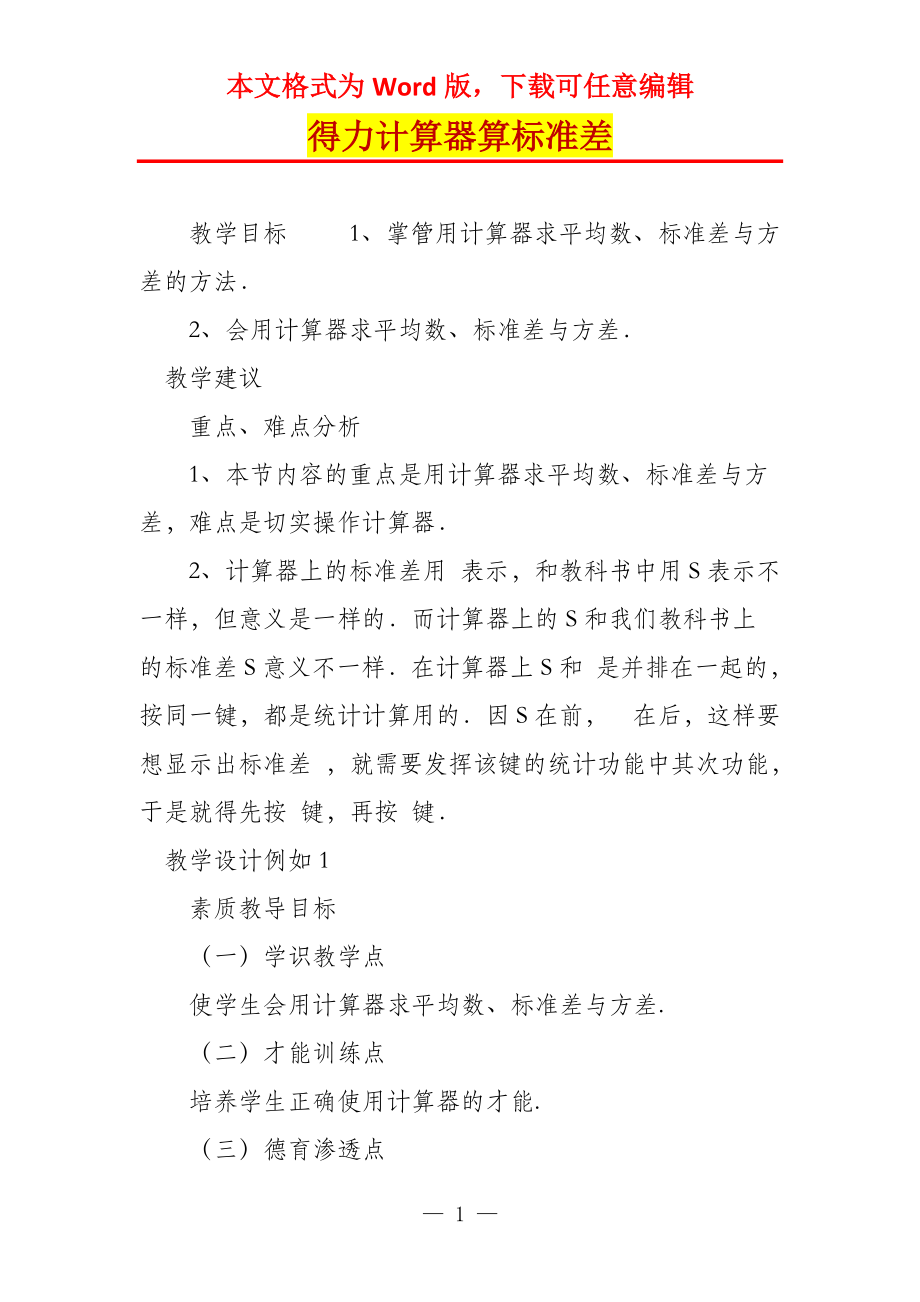 得力计算器算标准差_第1页