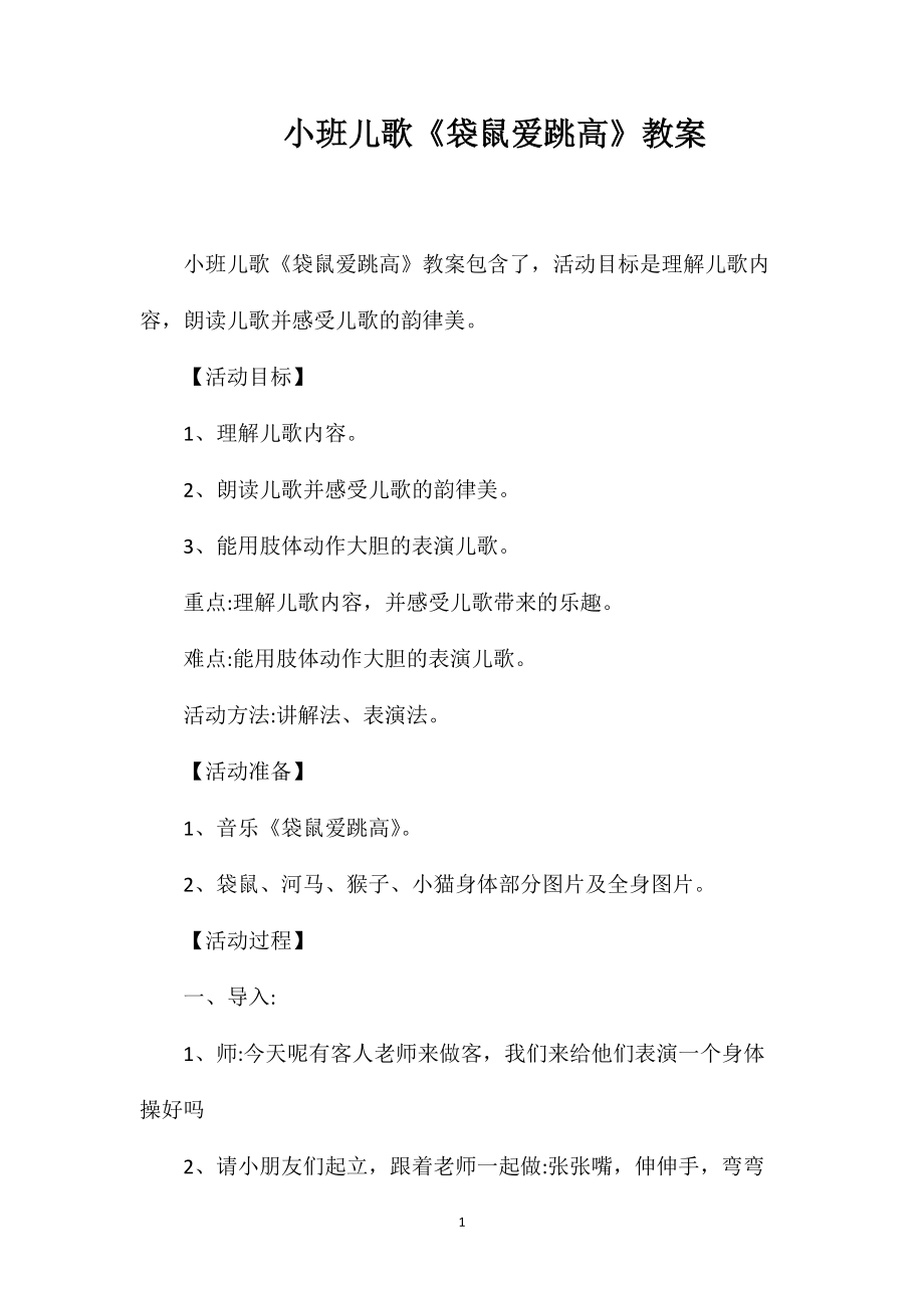 小班儿歌《袋鼠爱跳高》教案_第1页