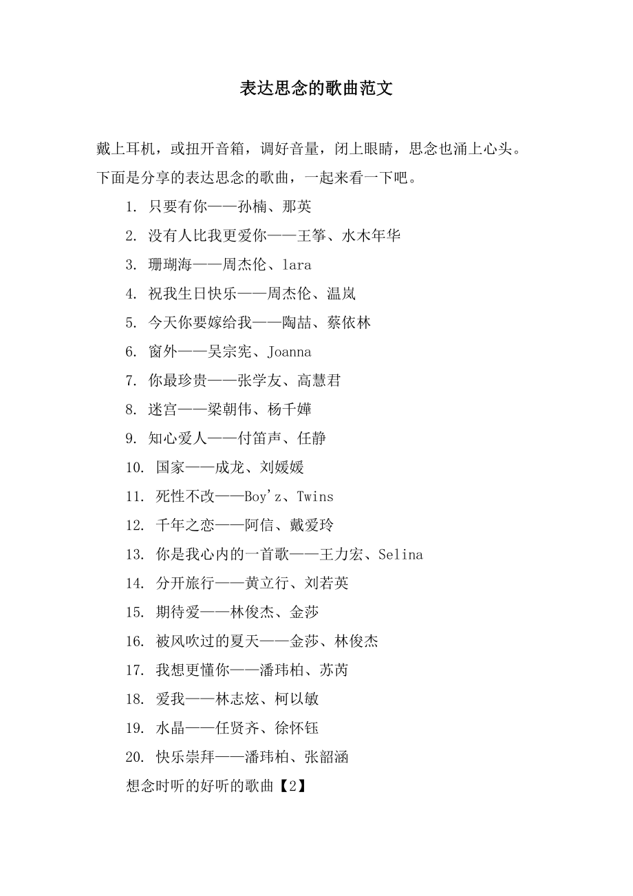 表达思念的歌曲范文_第1页