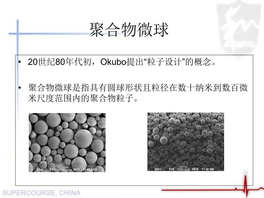 聚合物微球_第1页