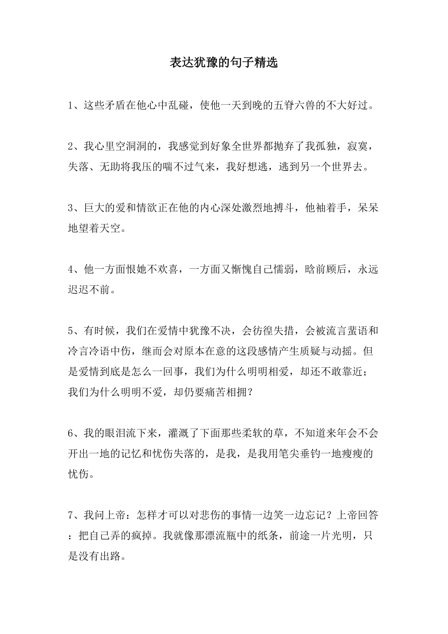 表达犹豫的句子精选_第1页