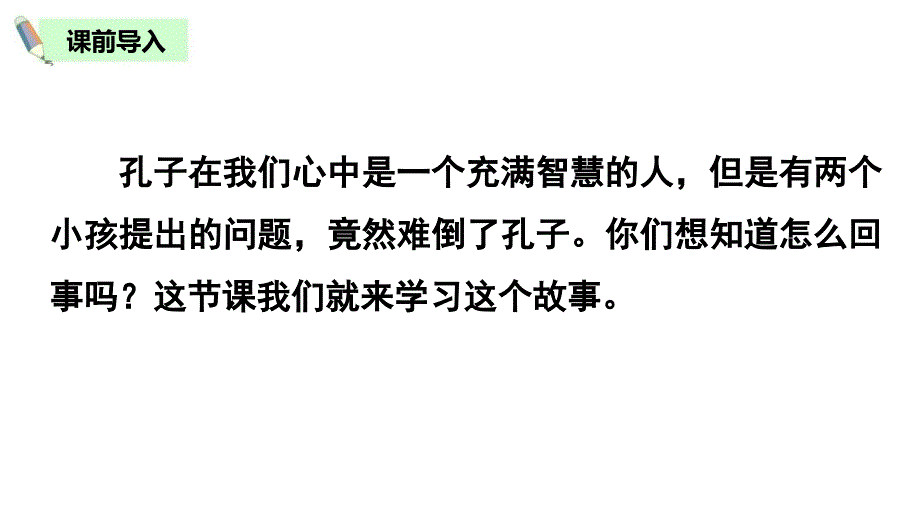部编版六年级语文下册14文言文二则—两小儿辩日公开课ppt课件_第1页