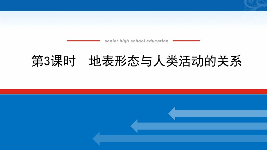 高中中图版地理选择性必修一课件2.1.3-地表形态与人类活动的关系_第1页