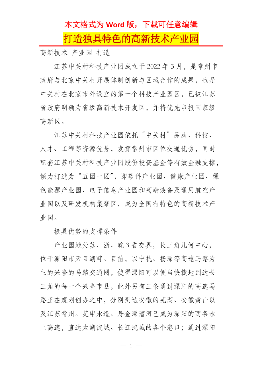 打造独具特色的高新技术产业园_第1页