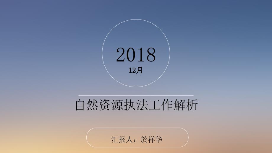 自然资源执法工作解析ppt课件_第1页