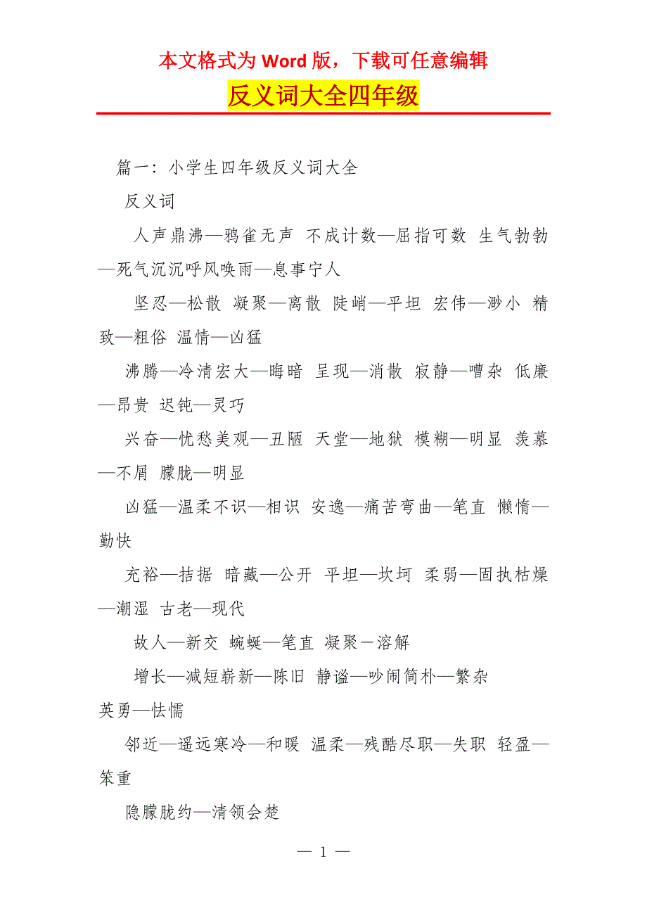 反义词大全四年级_第1页
