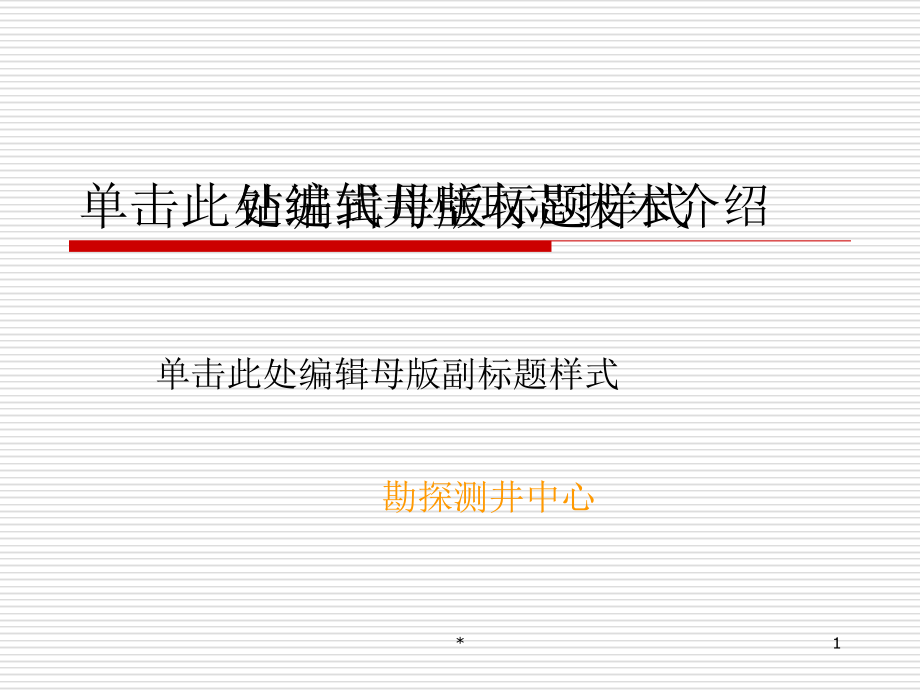 钻进式井壁取芯技术简介ppt课件_第1页