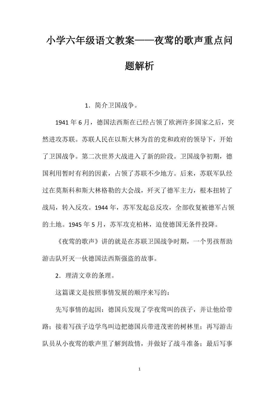 小学六年级语文教案——夜莺的歌声重点问题解析_第1页