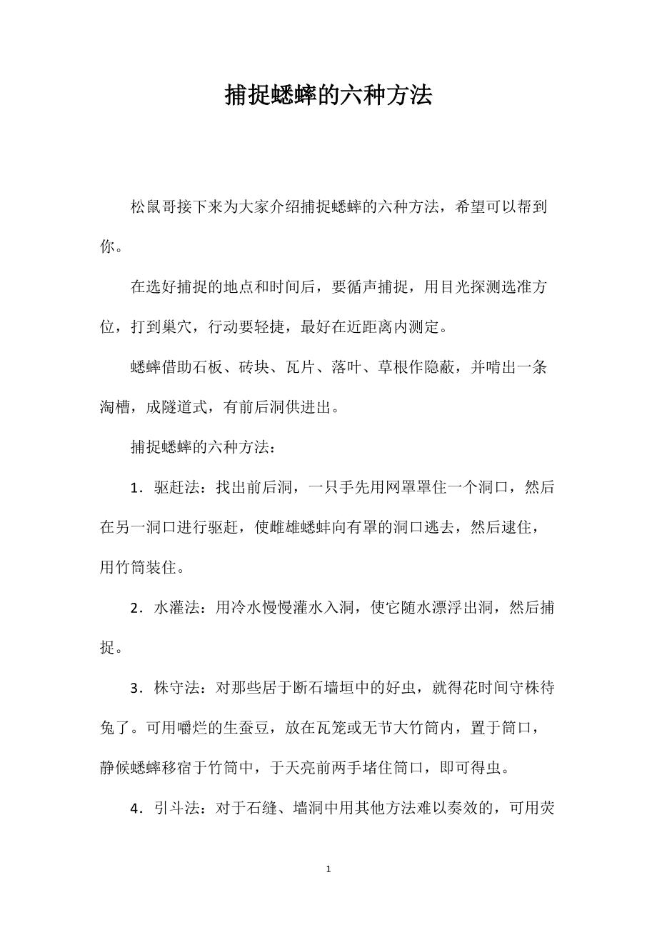 捕捉蟋蟀的六种方法_第1页