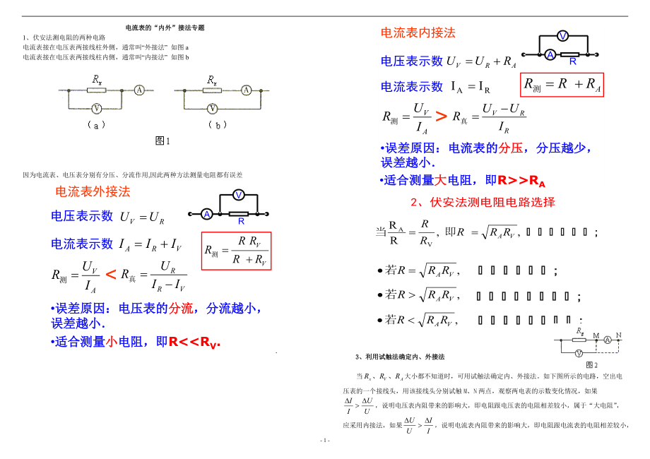 2021-2022年人教版（2019）高中物理必修三电流重点难点易错点高频考点必刷经典题——电流表的“内外”接法专题_第1页