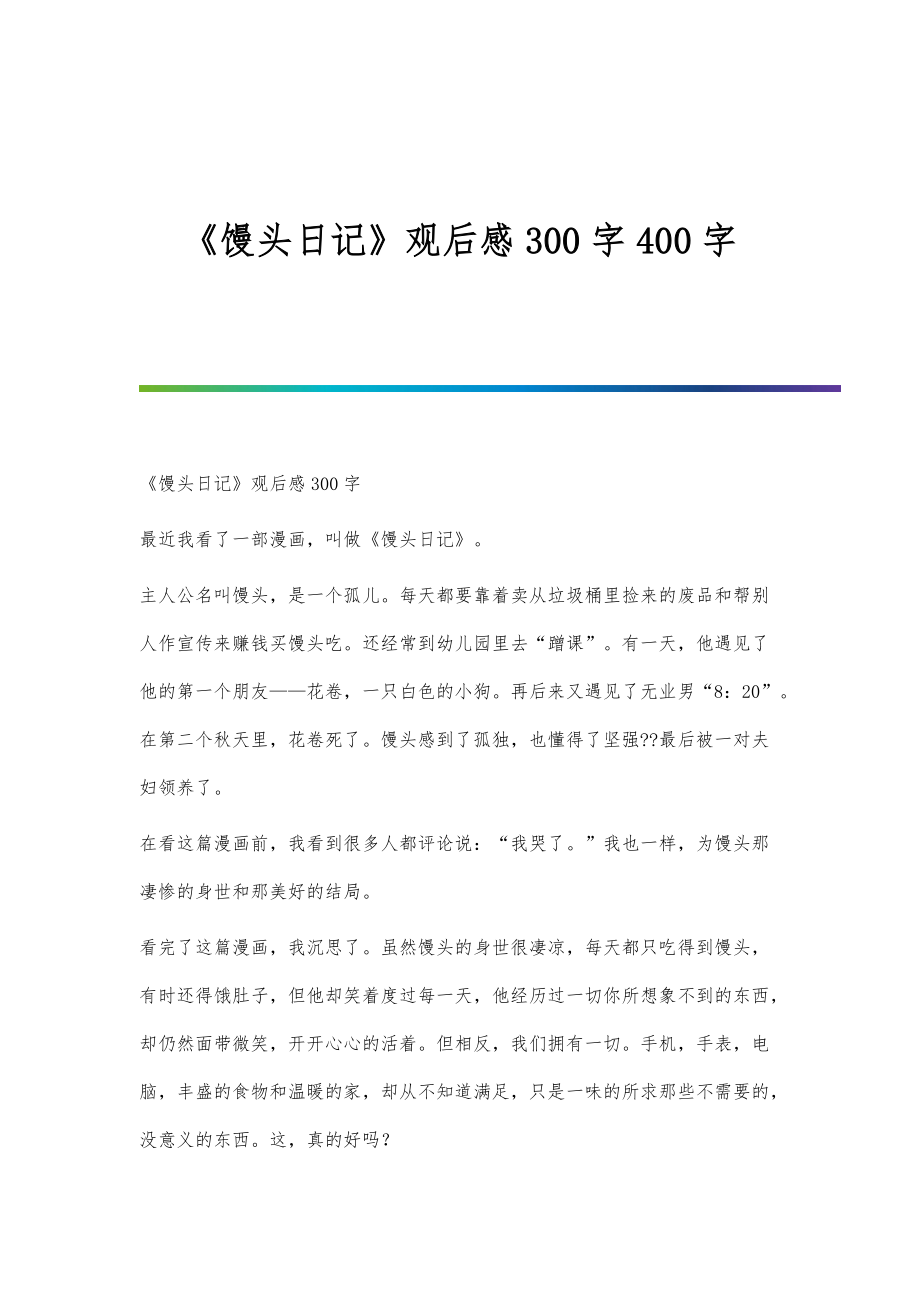 《馒头日记》观后感300字400字_第1页