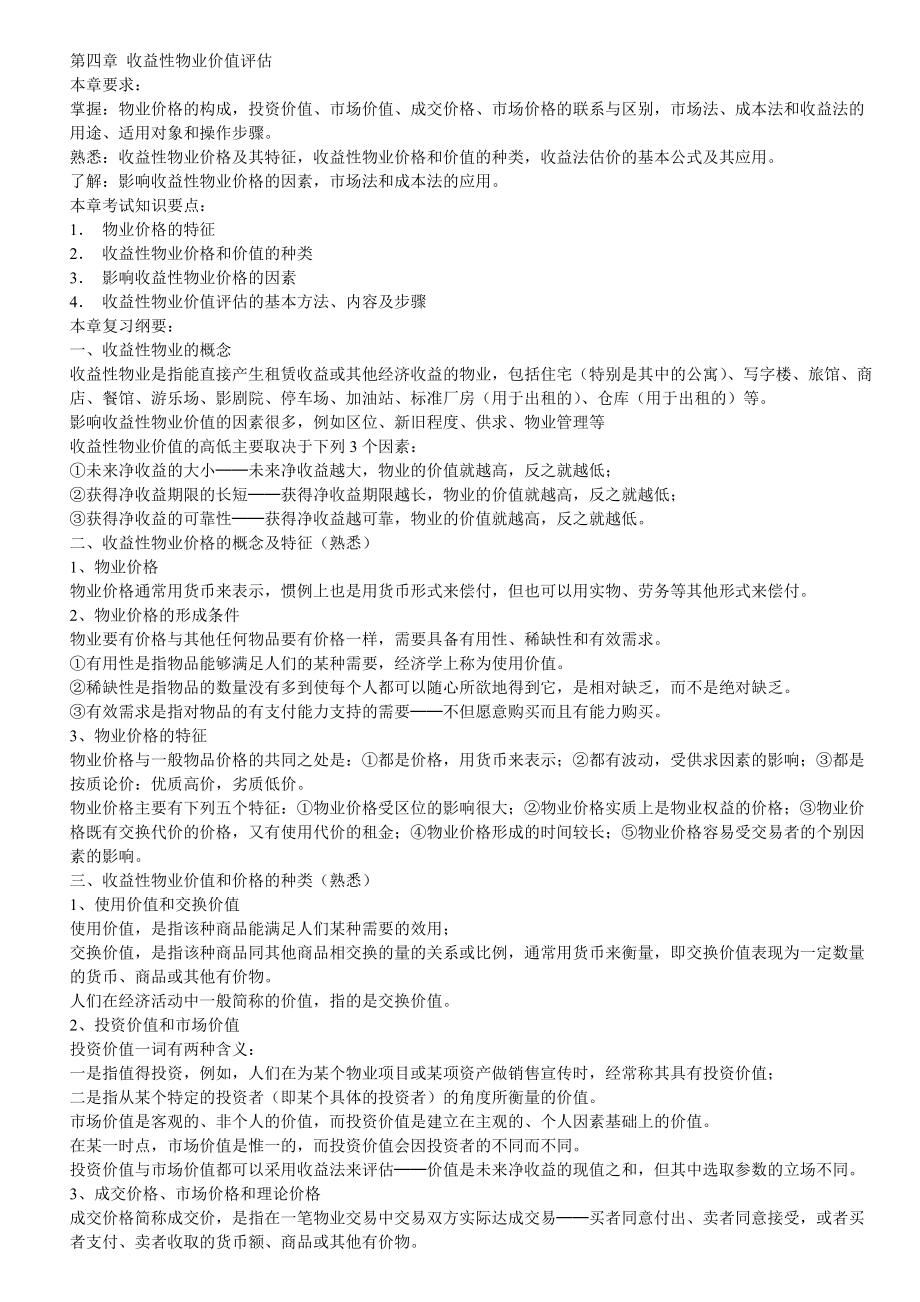 注册物业管理师物业经营管理复习材料第四章_第1页