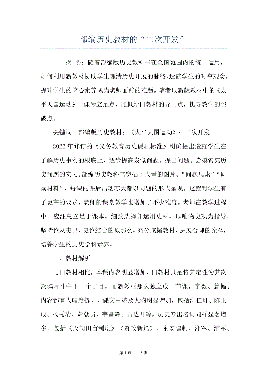 部编历史教材的“二次开发”_第1页
