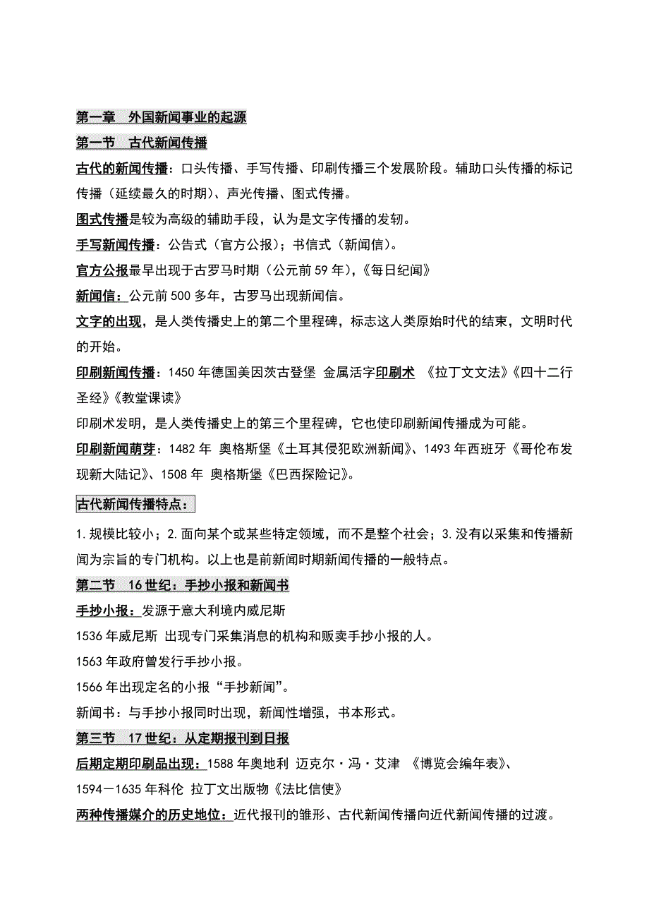 版啦-外国新闻事业史-最终版资料_第1页