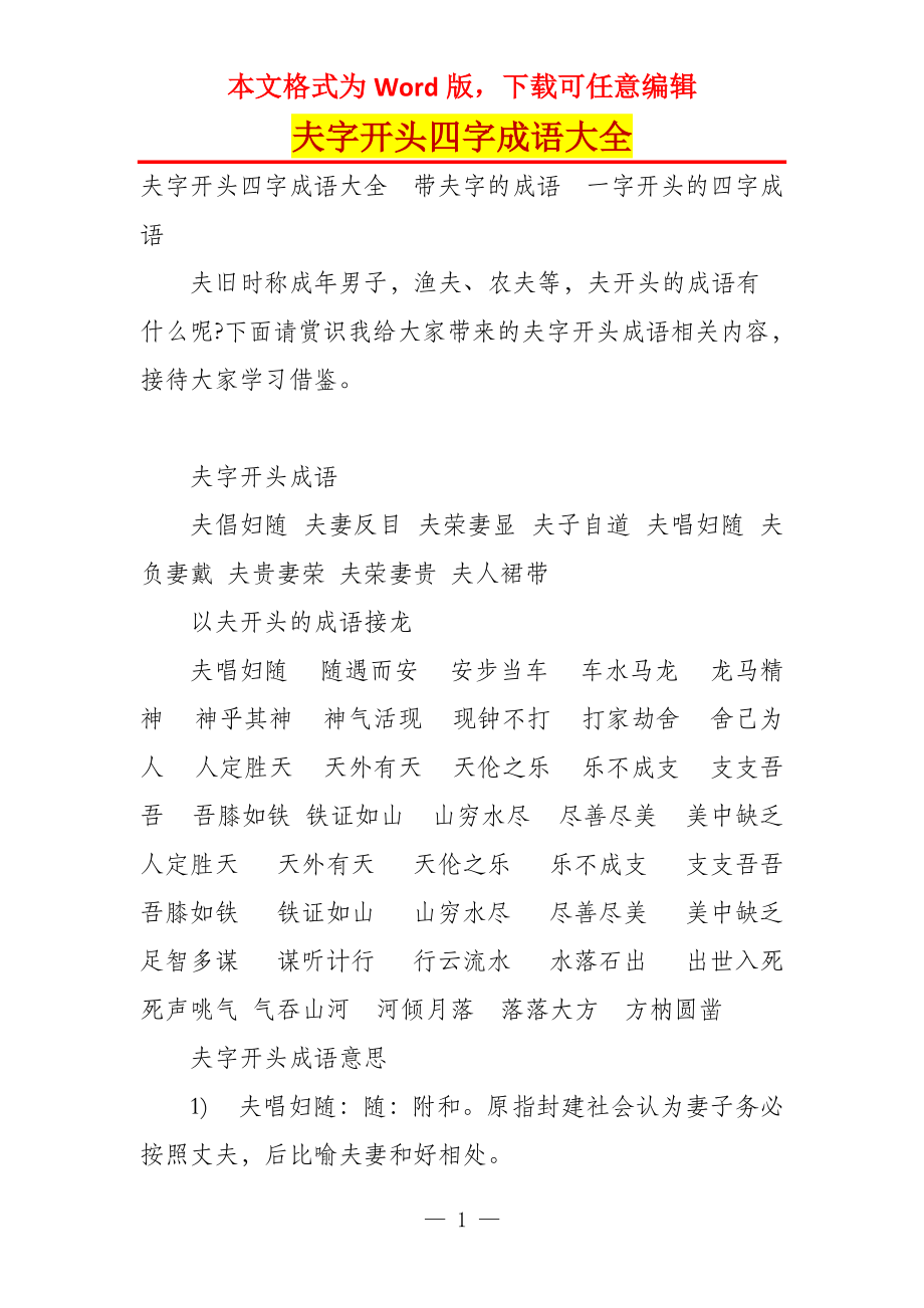夫字开头四字成语大全_第1页