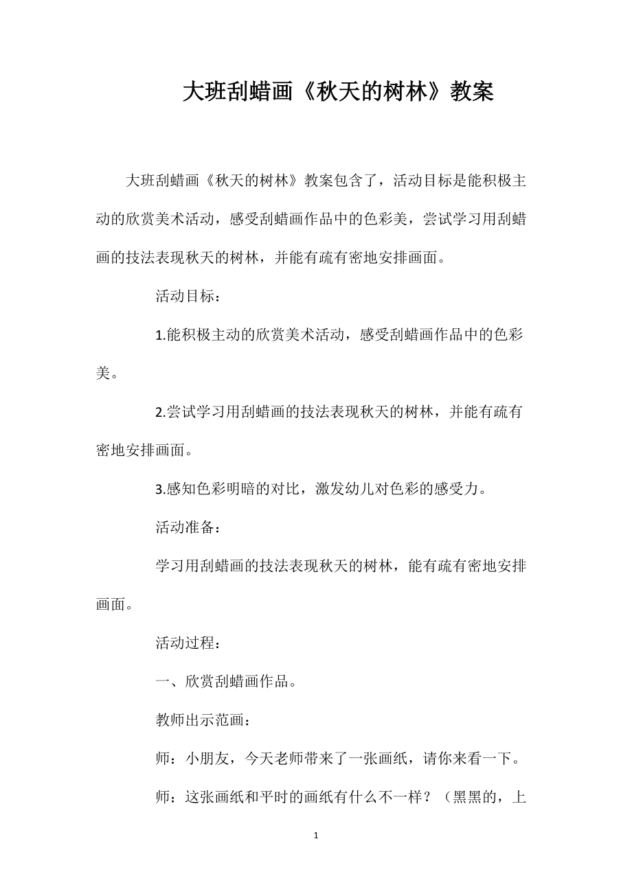 大班刮蜡画《秋天的树林》教案_第1页