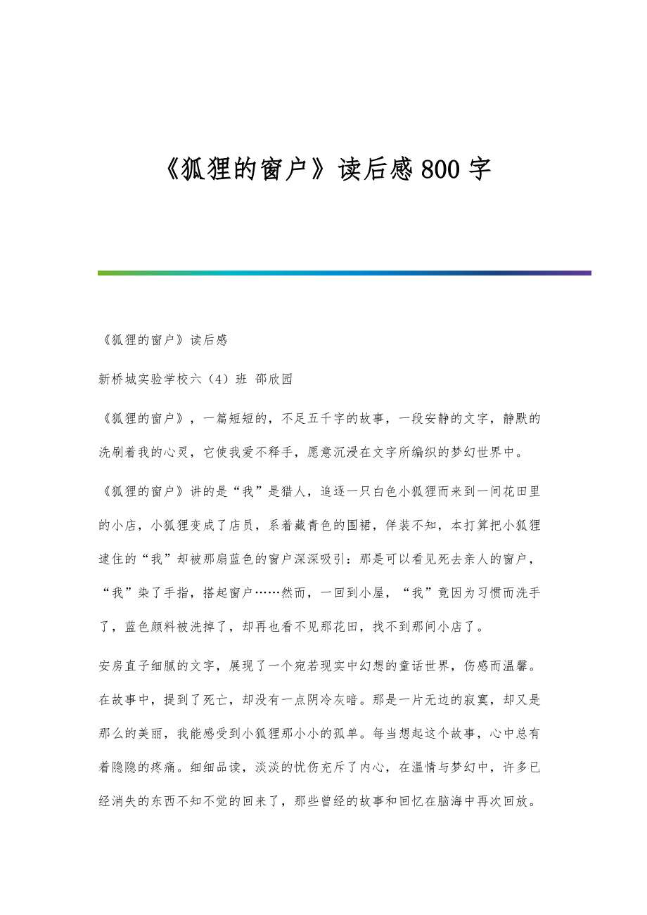 《狐狸的窗户》读后感800字_第1页