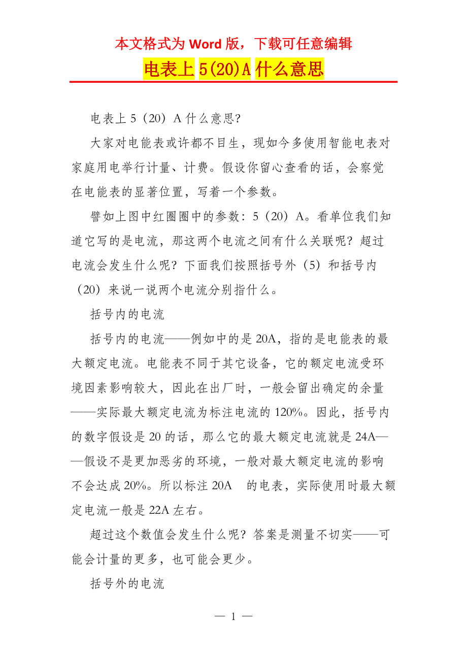 电表上5(20)A什么意思_第1页