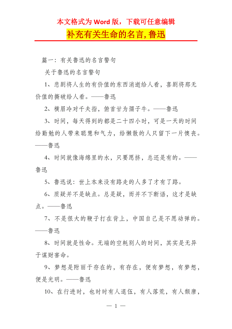 补充有关生命的名言,鲁迅_第1页
