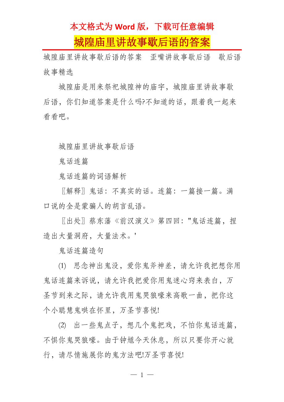 城隍庙里讲故事歇后语的答案_第1页