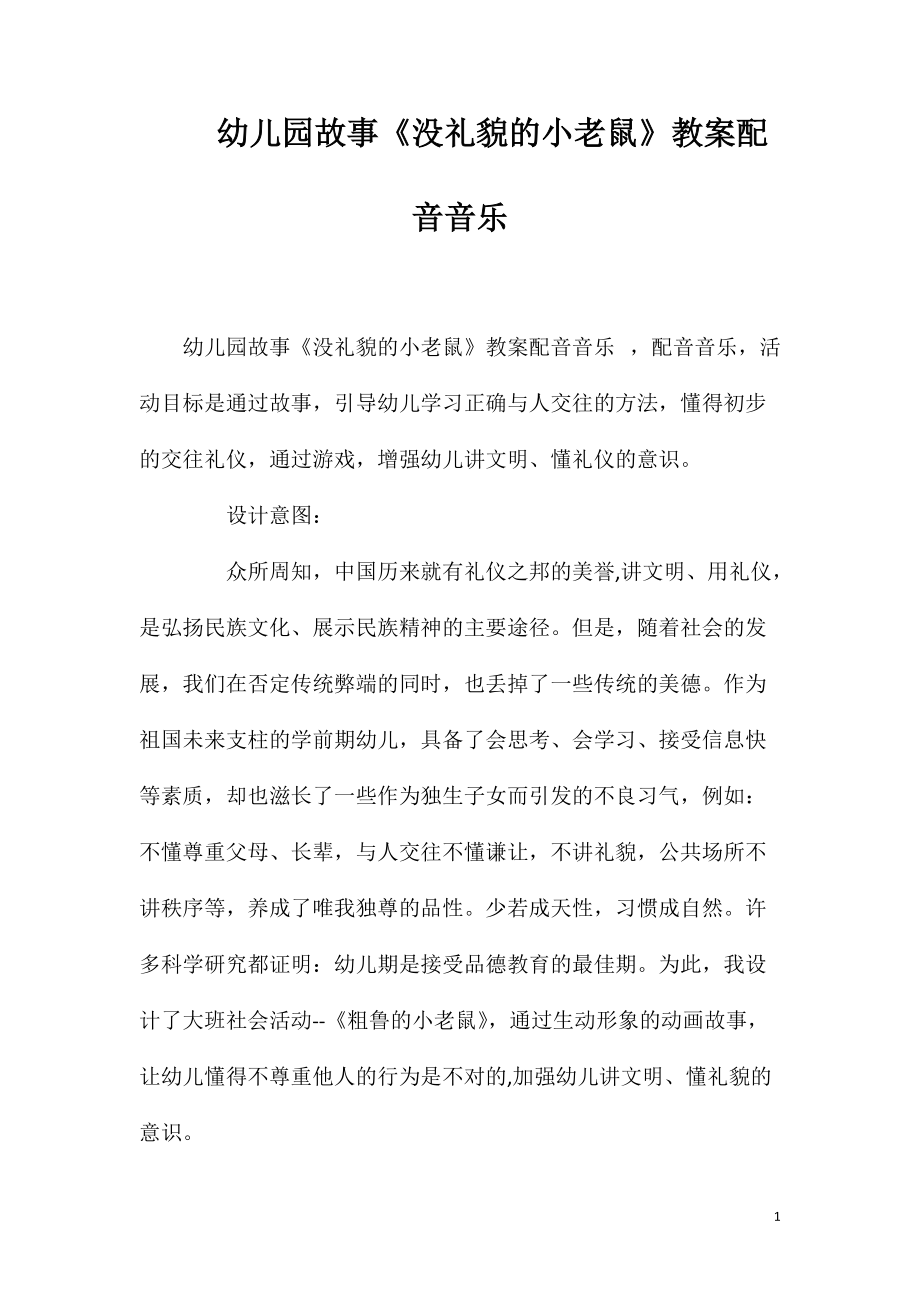 幼儿园故事《没礼貌的小老鼠》教案配音音乐_第1页