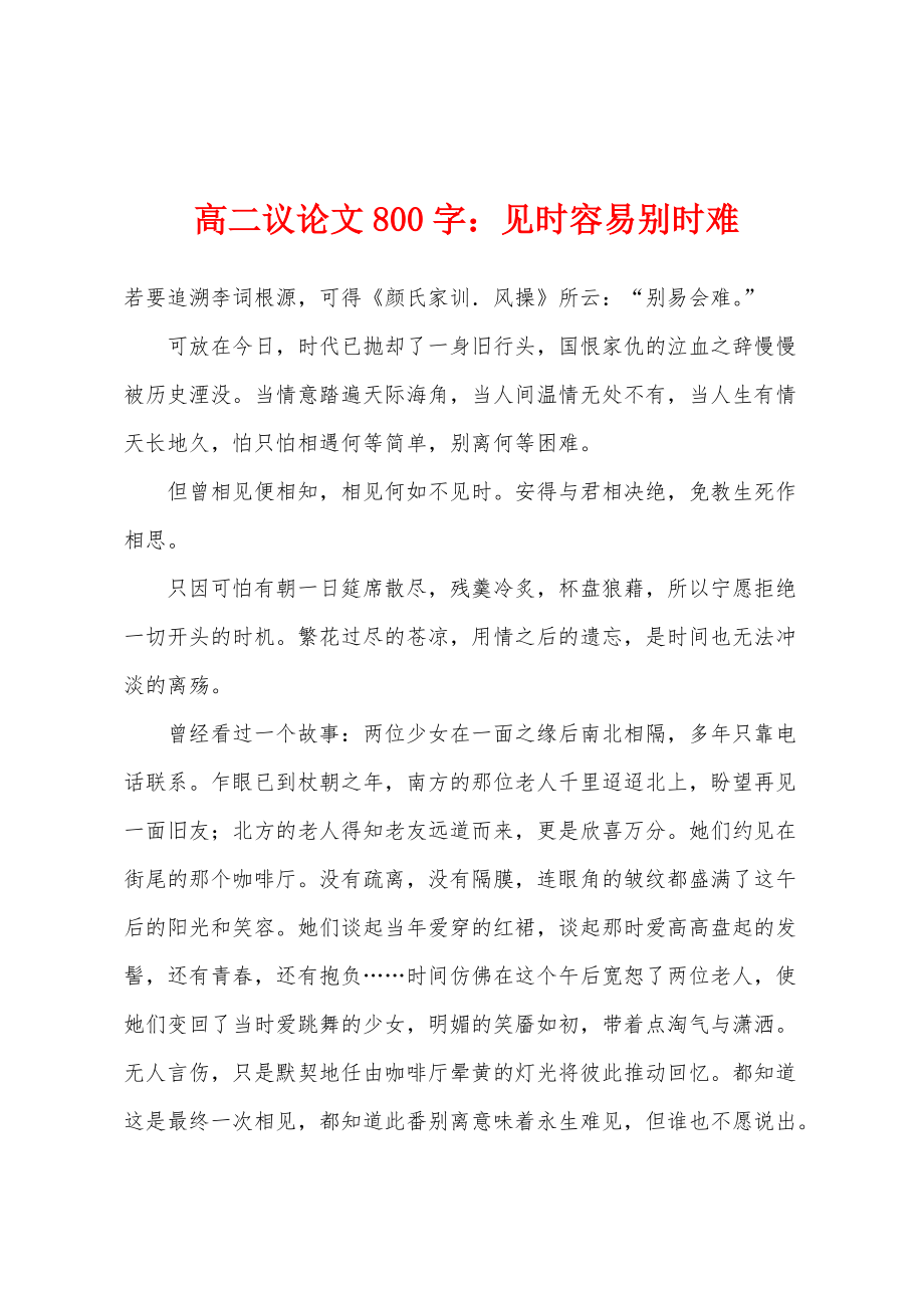 高二议论文800字：见时容易别时难_第1页
