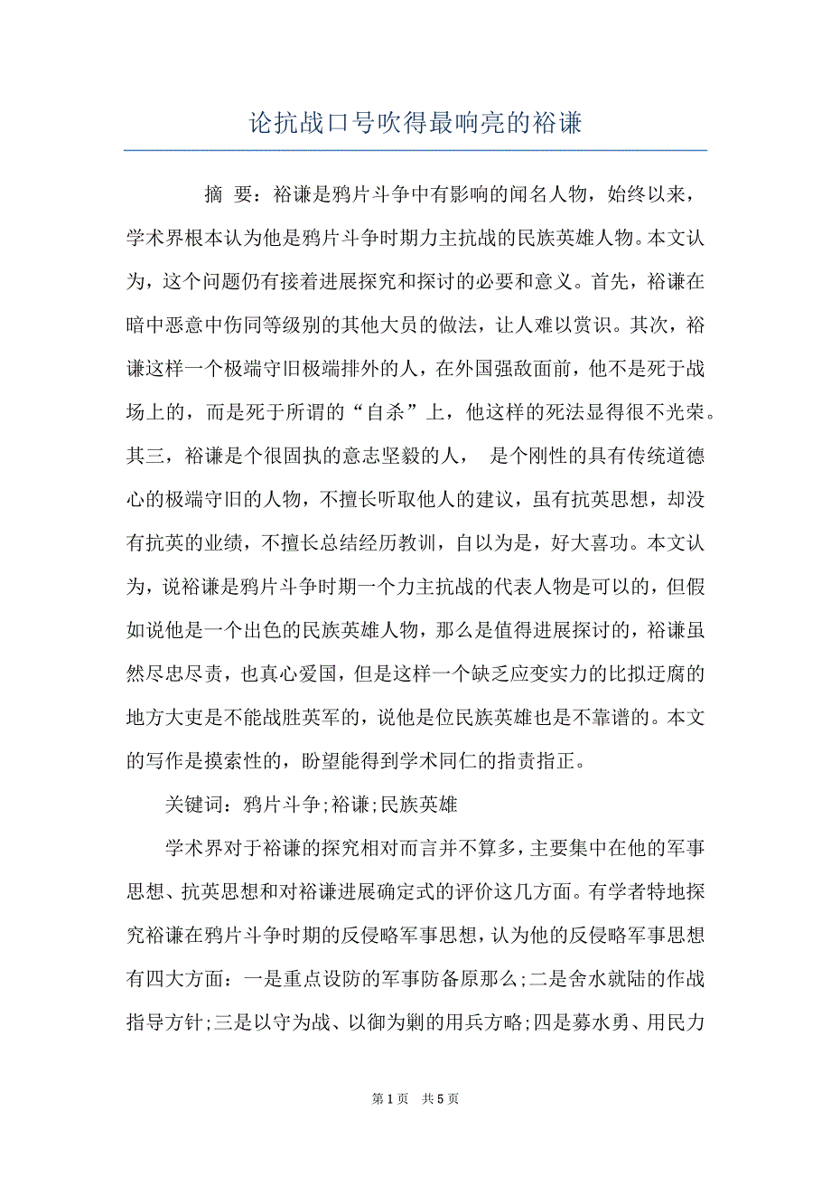 论抗战口号吹得最响亮的裕谦_第1页