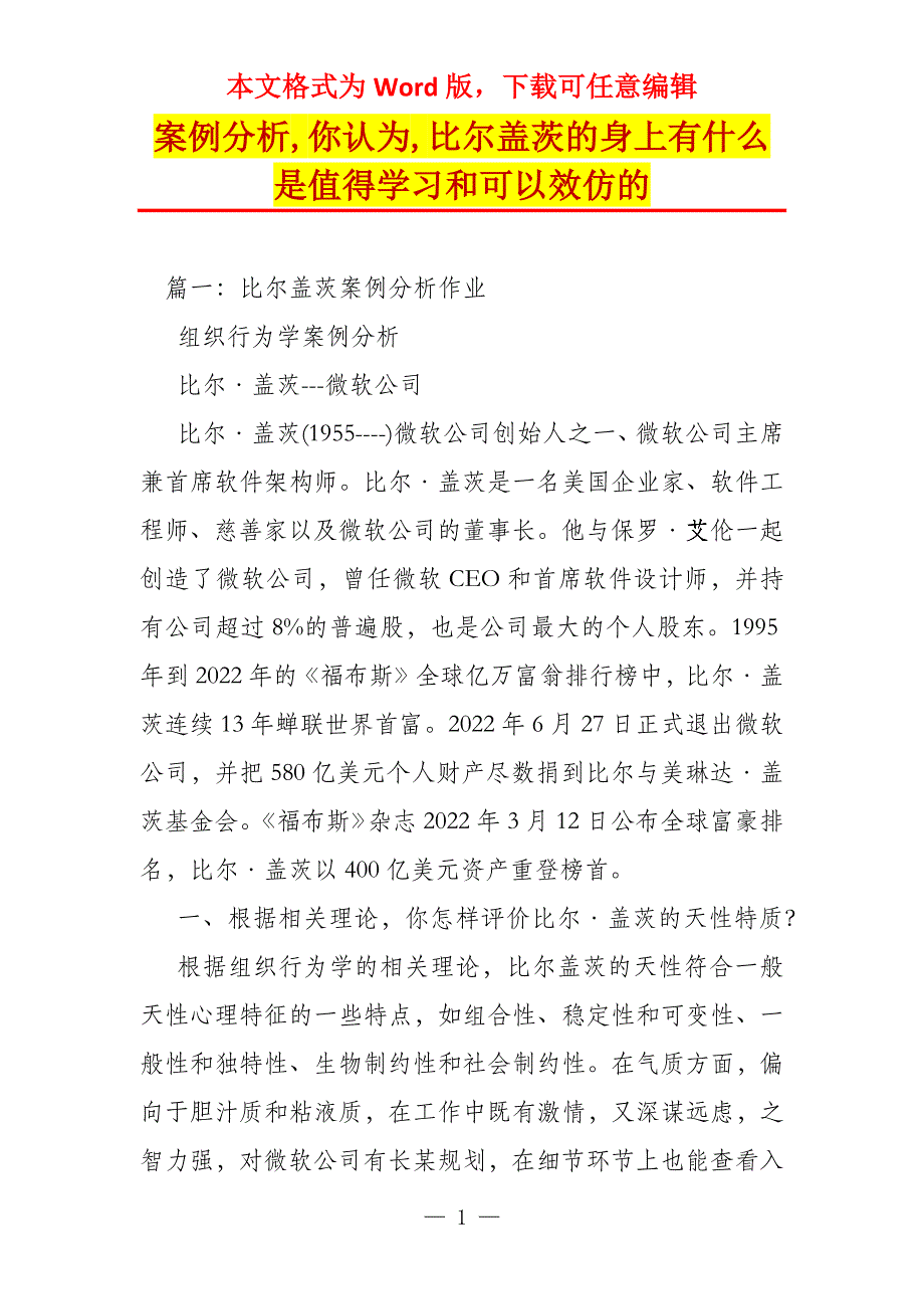 案例分析,你认为,比尔盖茨的身上有什么是值得学习和可以效仿的_第1页