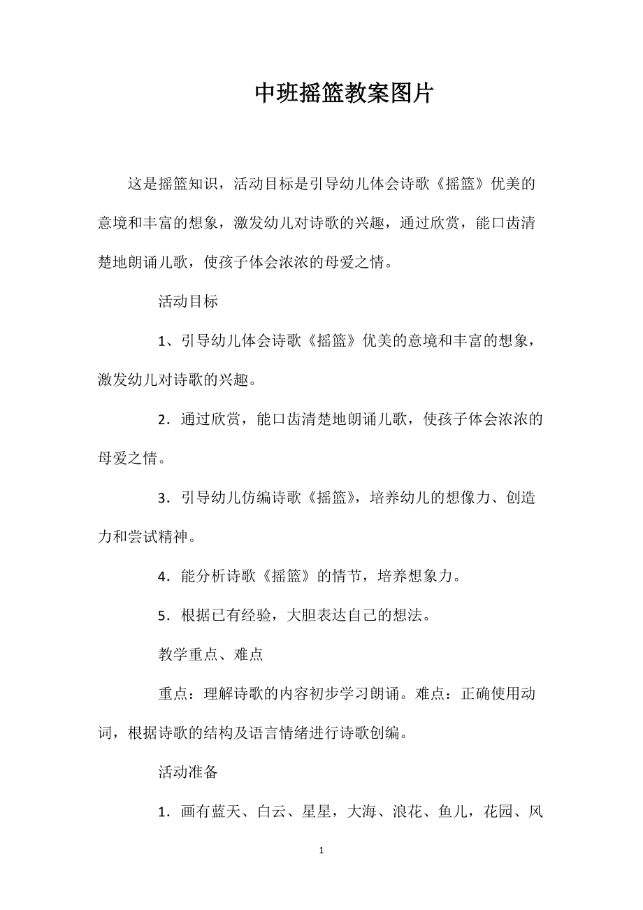 中班摇篮教案图片_第1页