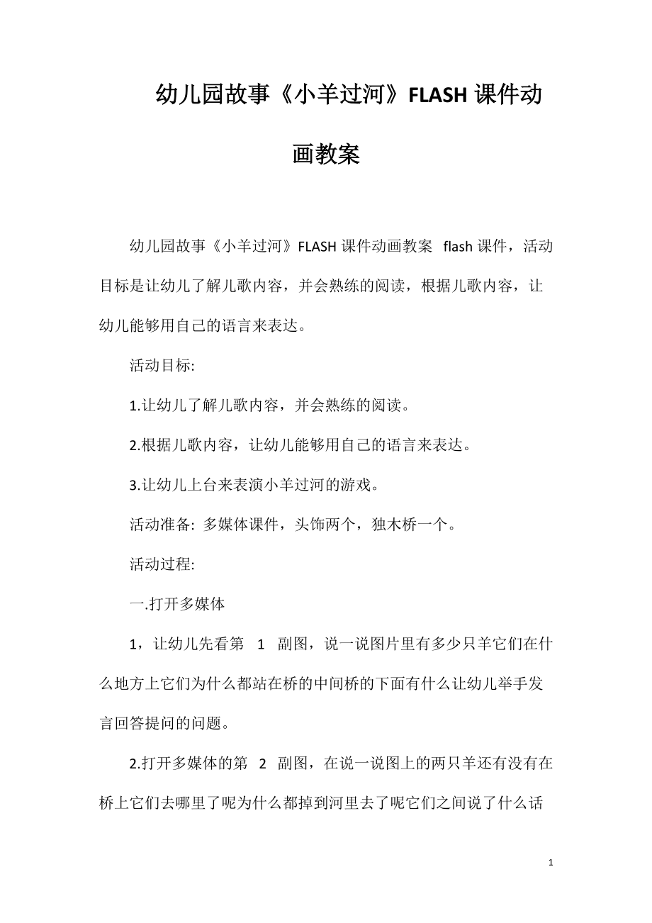 幼儿园故事《小羊过河》FLASH课件动画教案_第1页