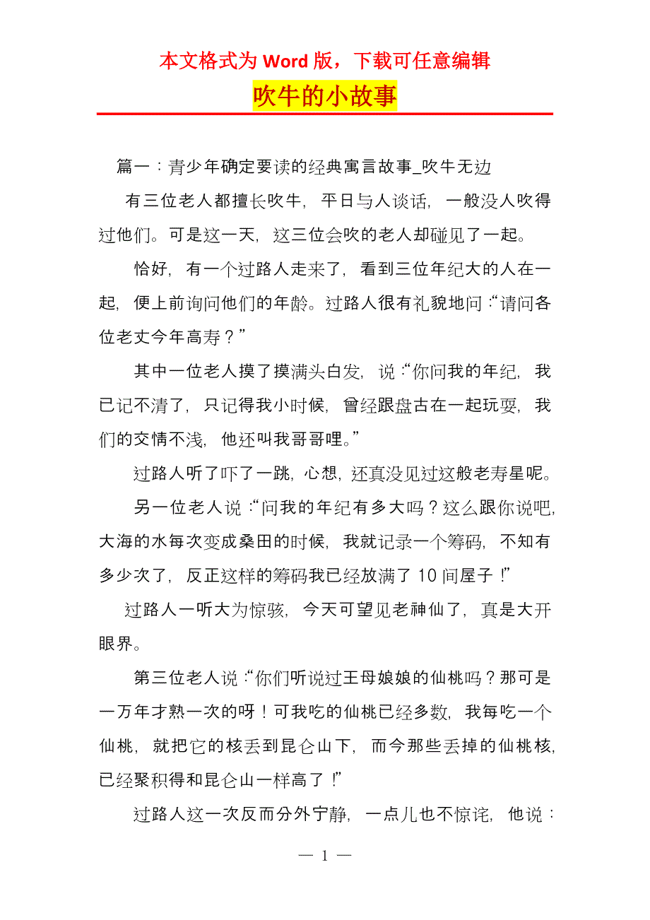 吹牛的小故事_第1页