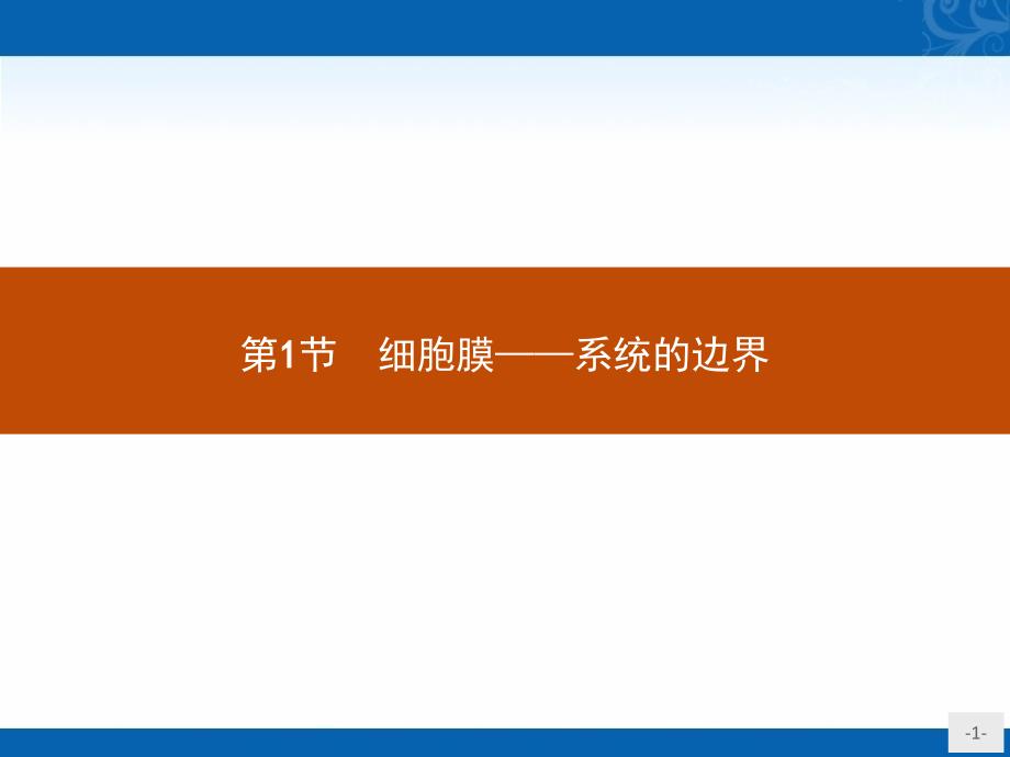 高中生物人教版课件细胞膜-系统的边界_第1页
