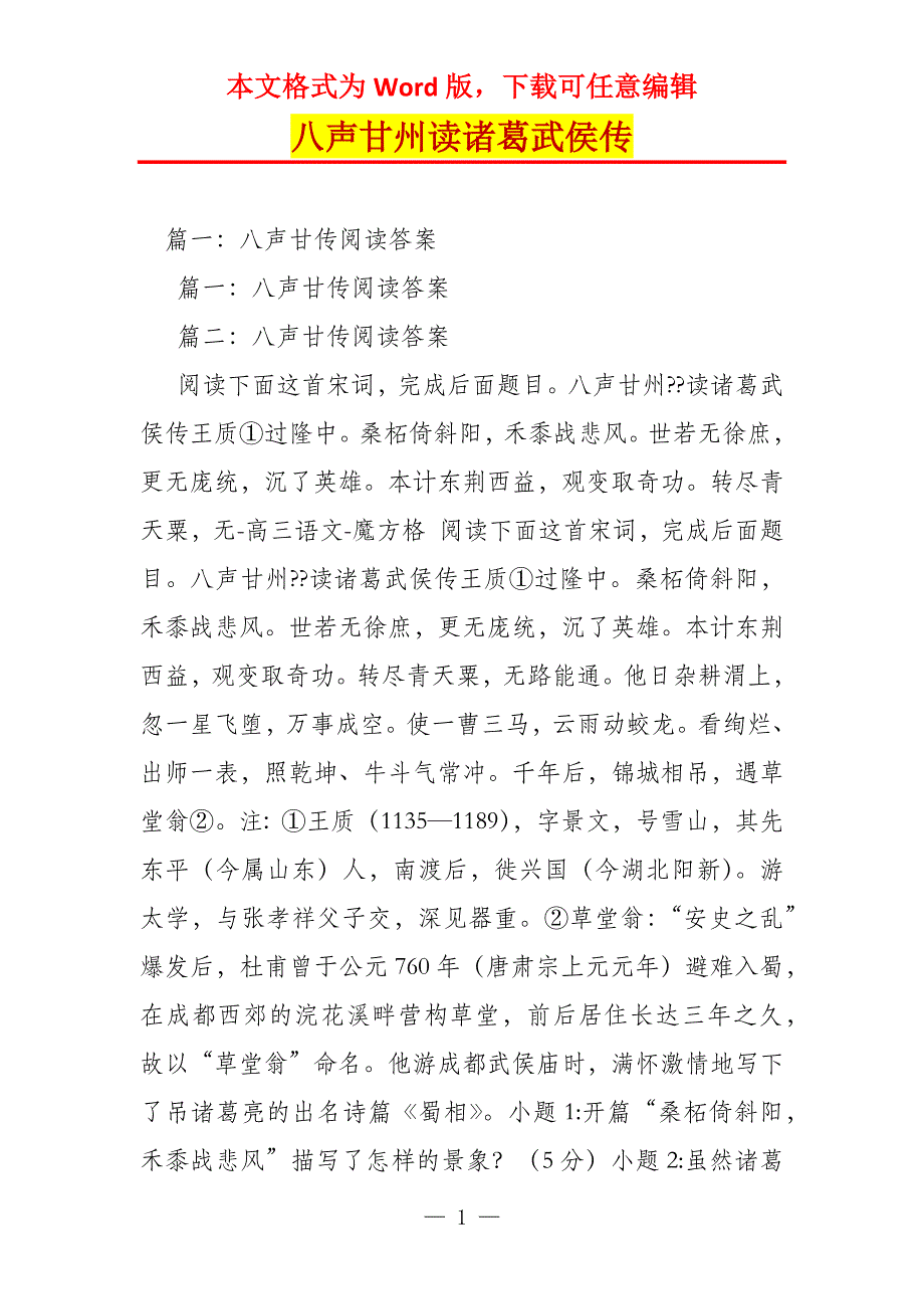 八声甘州读诸葛武侯传_第1页