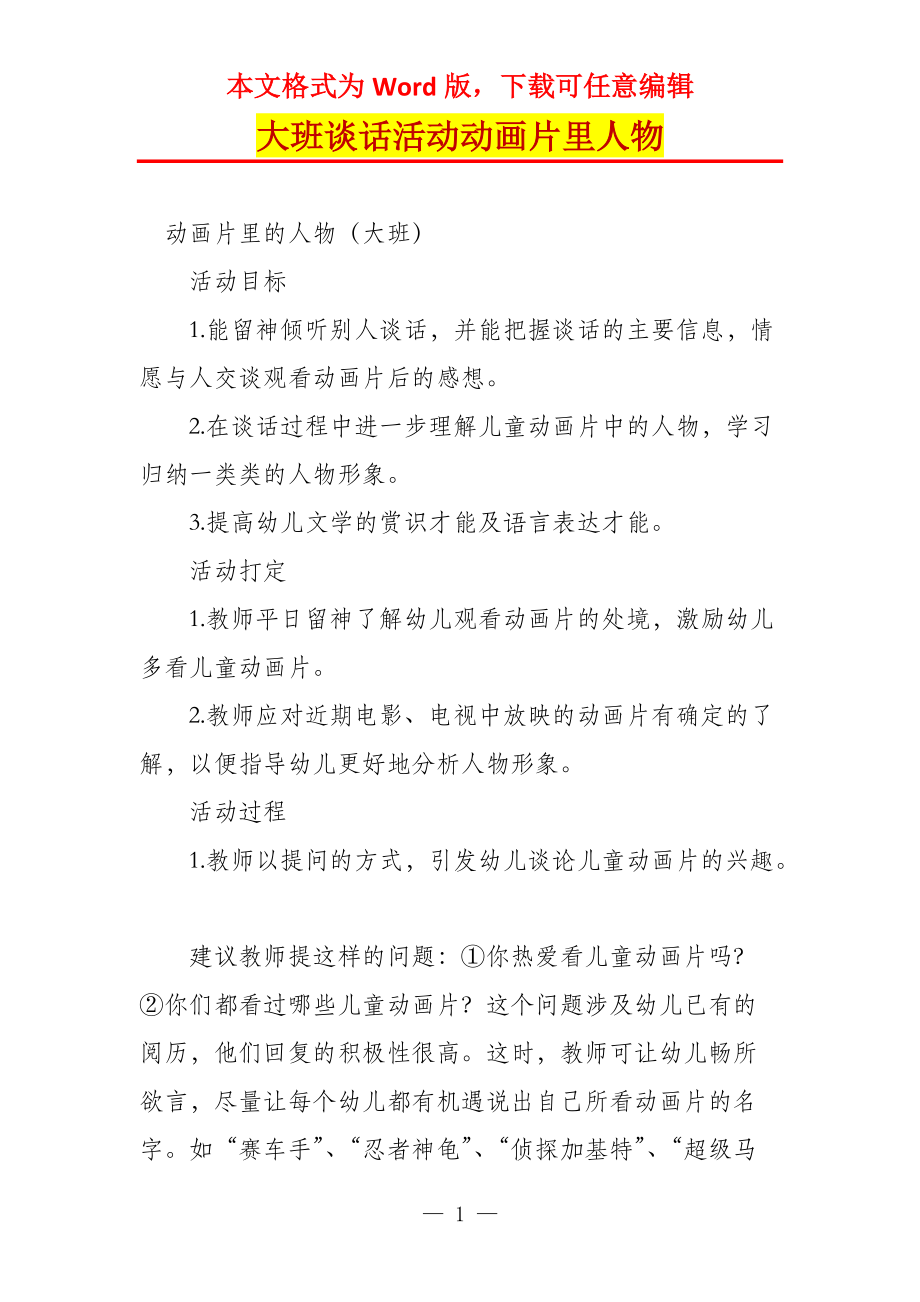 大班谈话活动动画片里人物_第1页