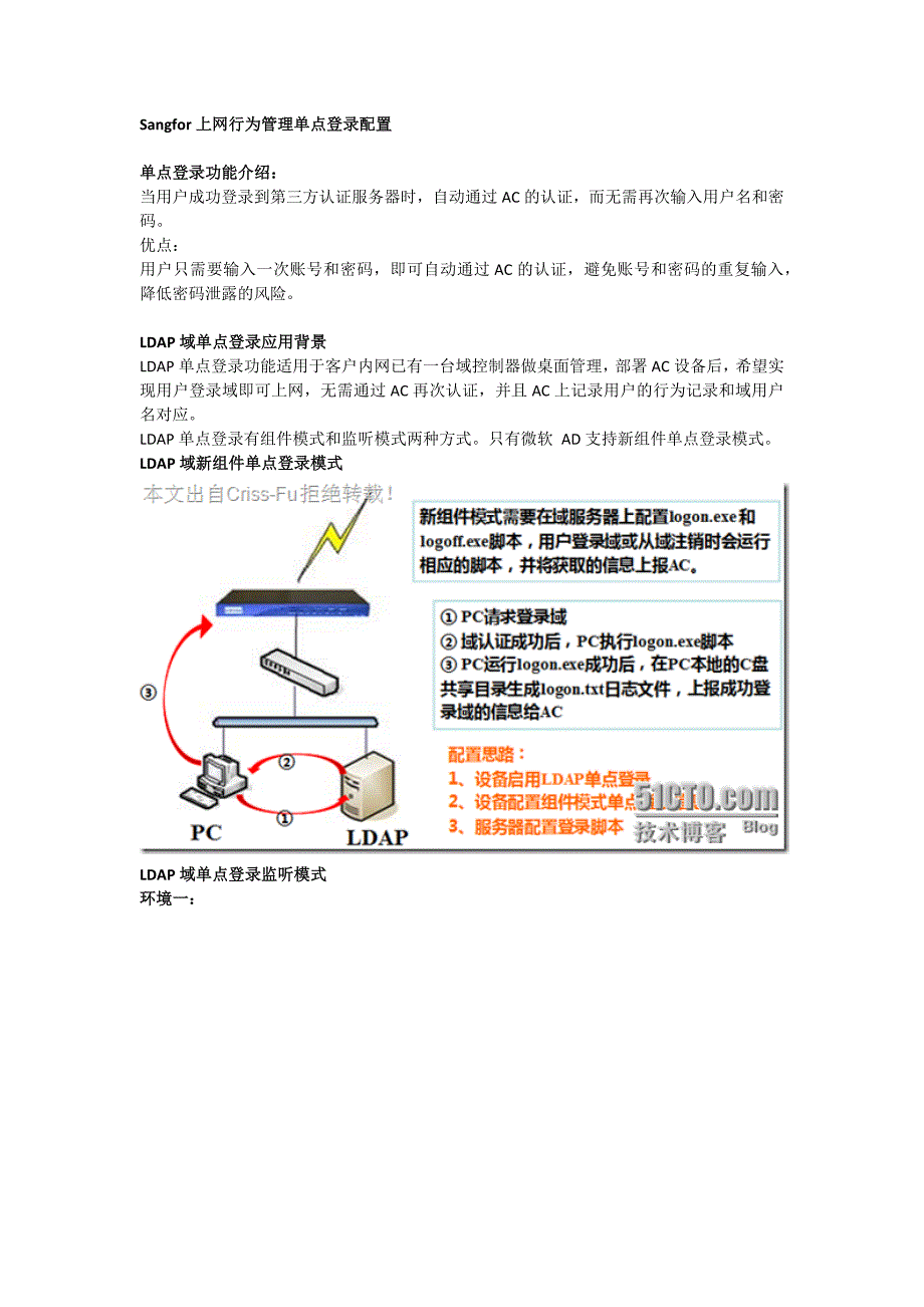 Sangfor上网行为管理单点登录配置_第1页