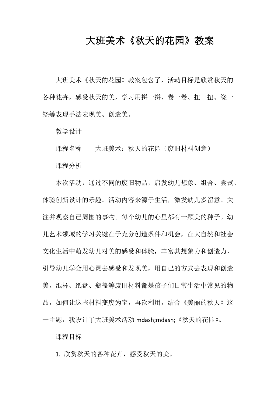 大班美术《秋天的花园》教案_第1页