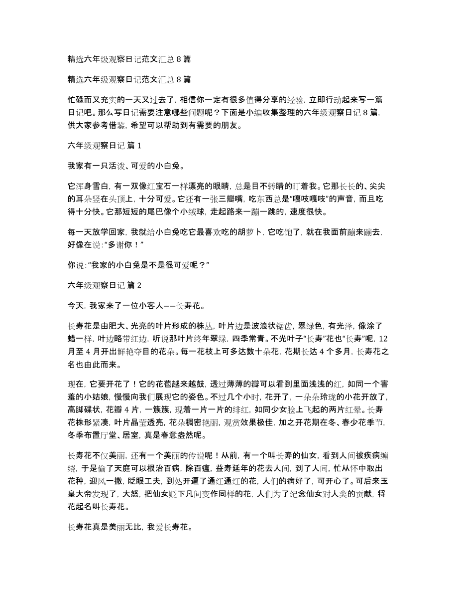 精选六年级观察日记范文汇总8篇_第1页