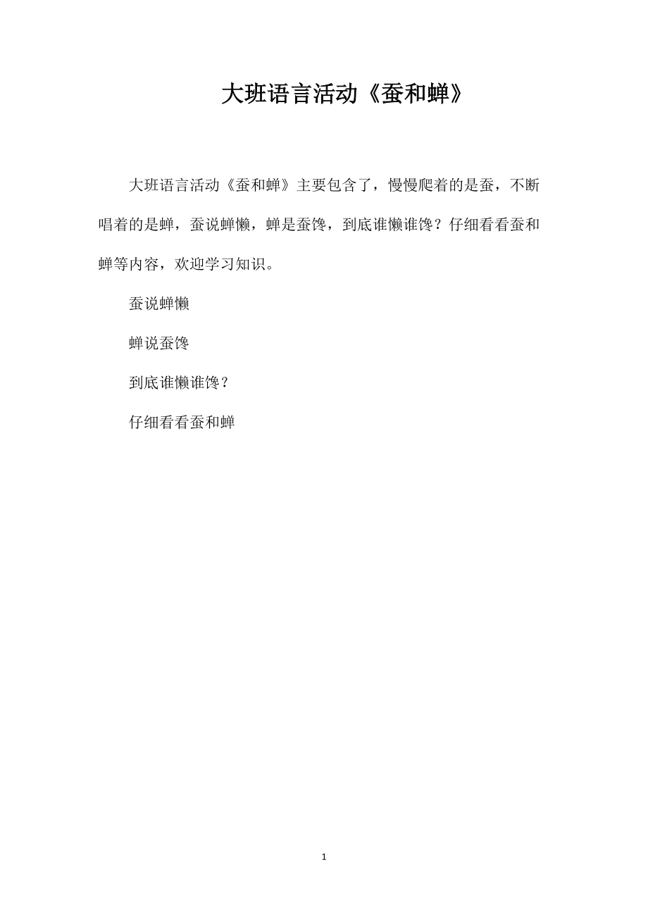 大班语言活动《蚕和蝉》_第1页