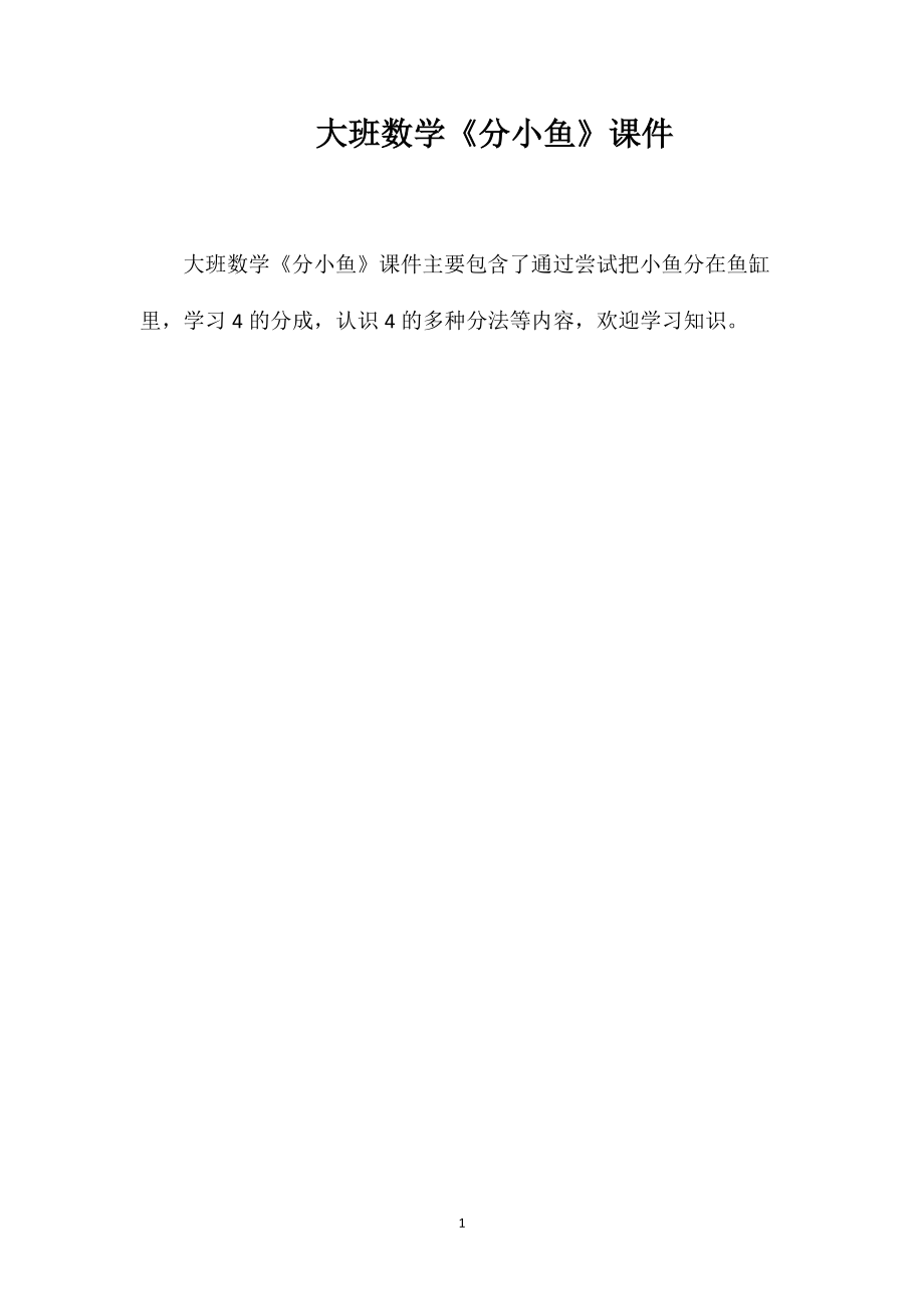 大班数学《分小鱼》课件_第1页