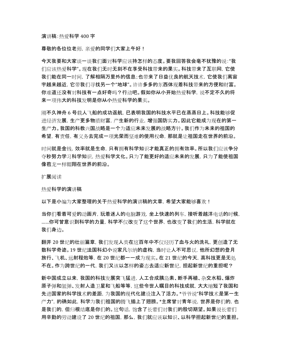 演讲稿：热爱科学400字_第1页