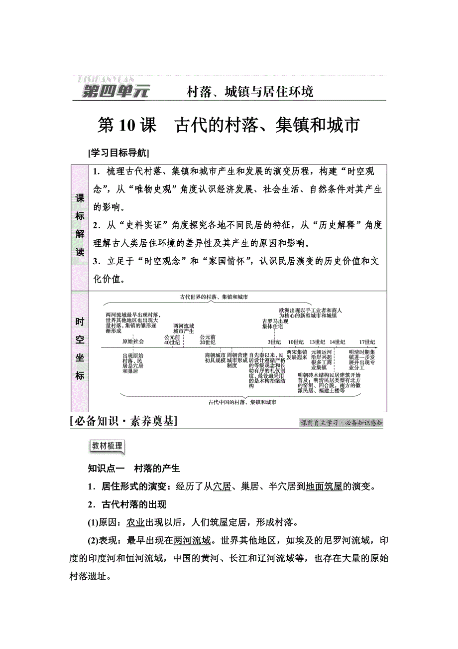 高一历史部编版选择性同步学案第4单元-第10课古代的村落、集镇和城市-含解析_第1页