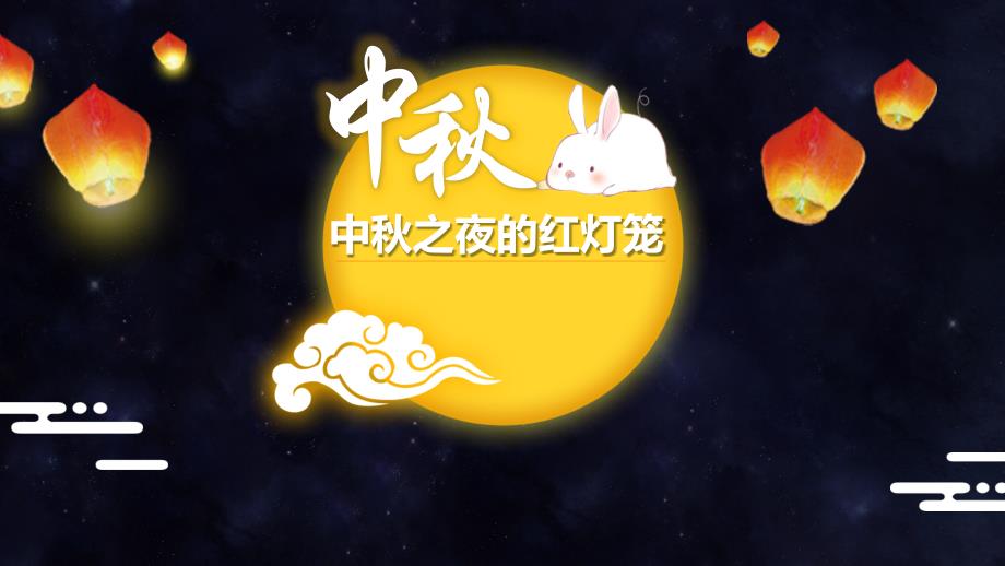 少儿美术-中秋之夜的红灯笼（4-5岁）_第1页