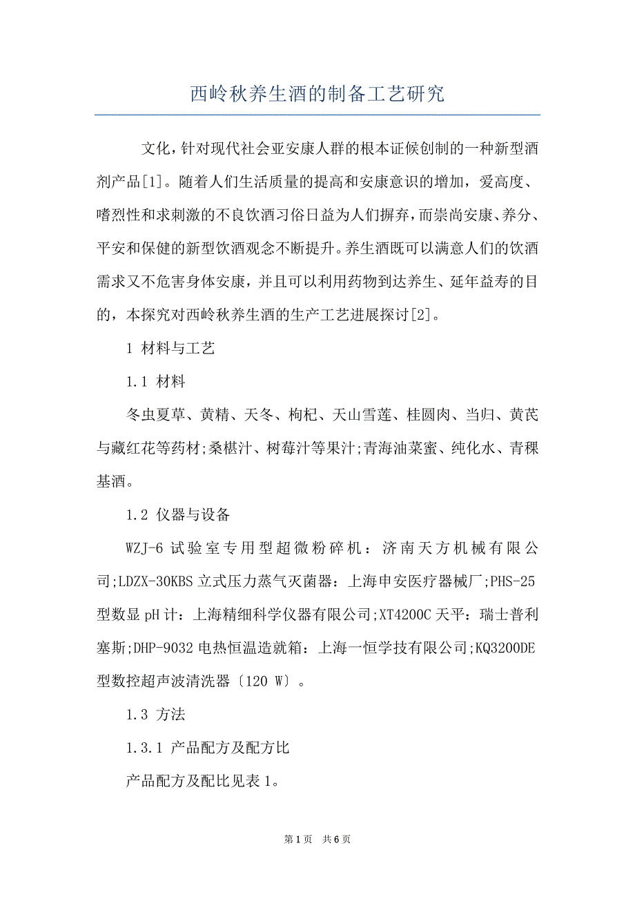 西岭秋养生酒的制备工艺研究_第1页