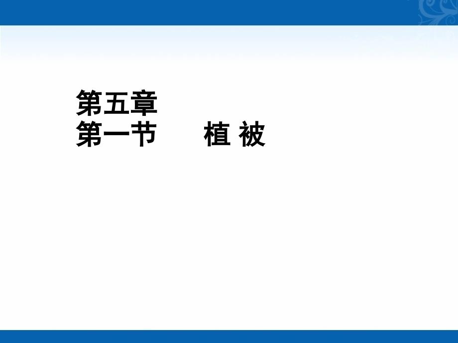 高一地理人教版必修章册课件5.1《植被》_第1页