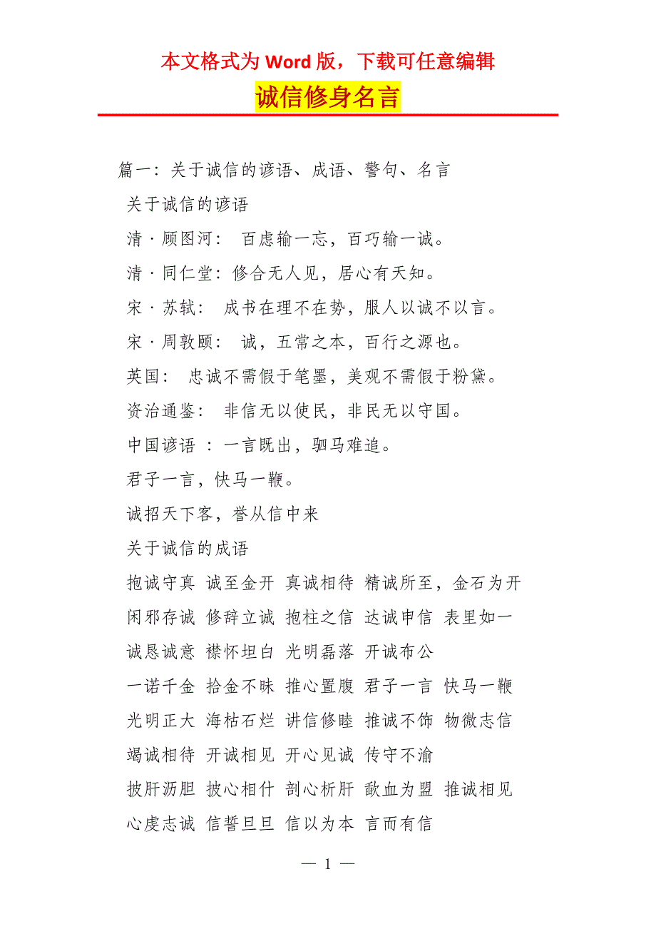 诚信修身名言_第1页