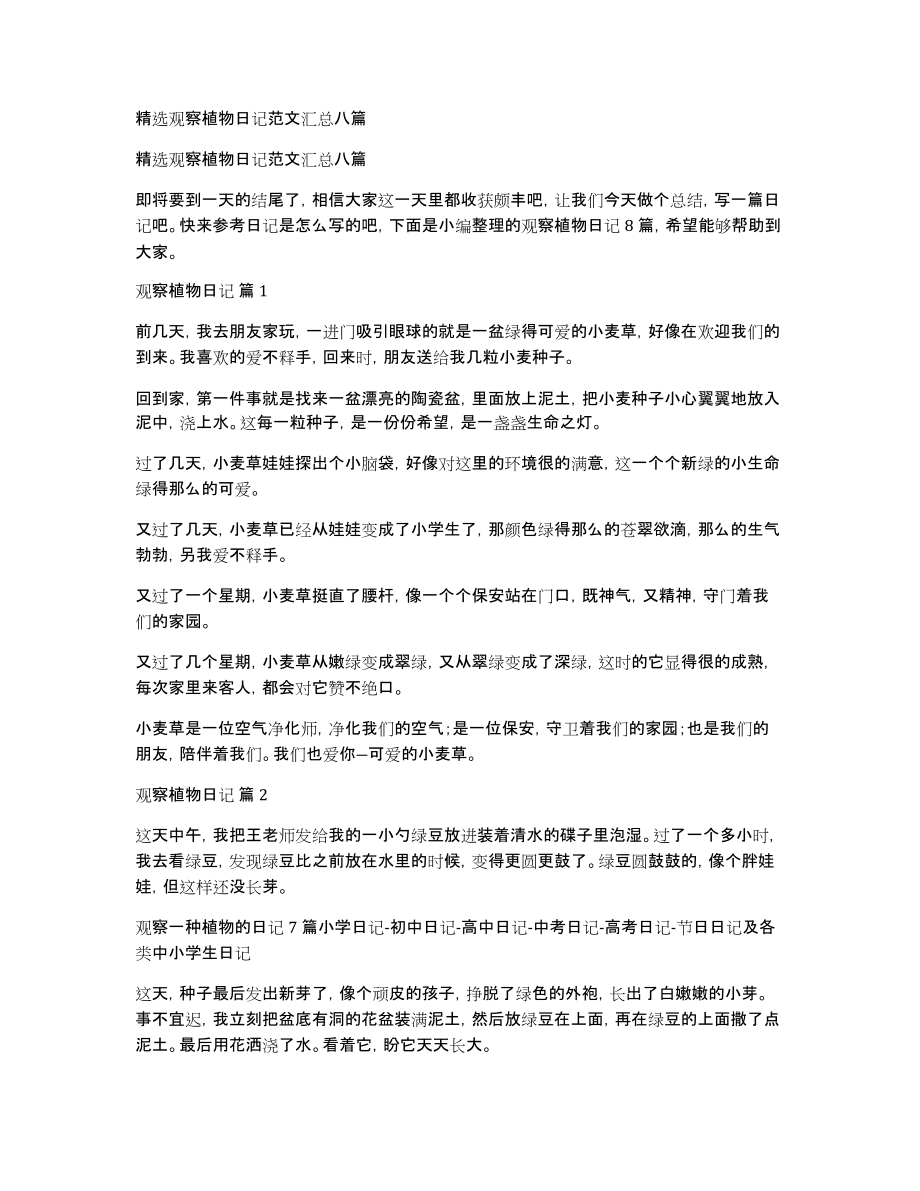 精选观察植物日记范文汇总八篇_第1页