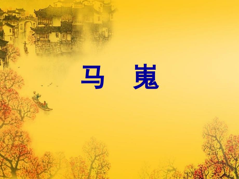 马嵬(使用精品)资料_第1页