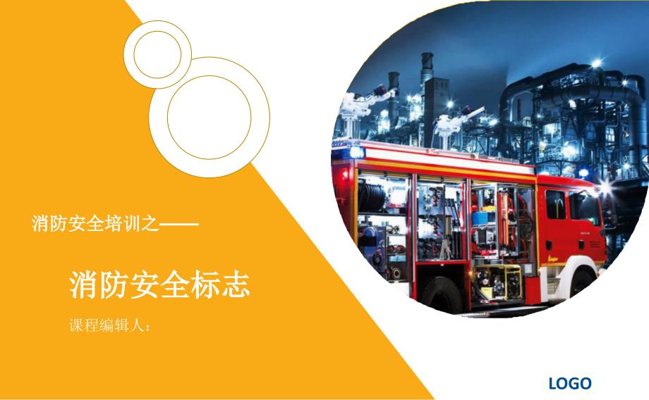 消防安全警示标志辨识培训课件_第1页